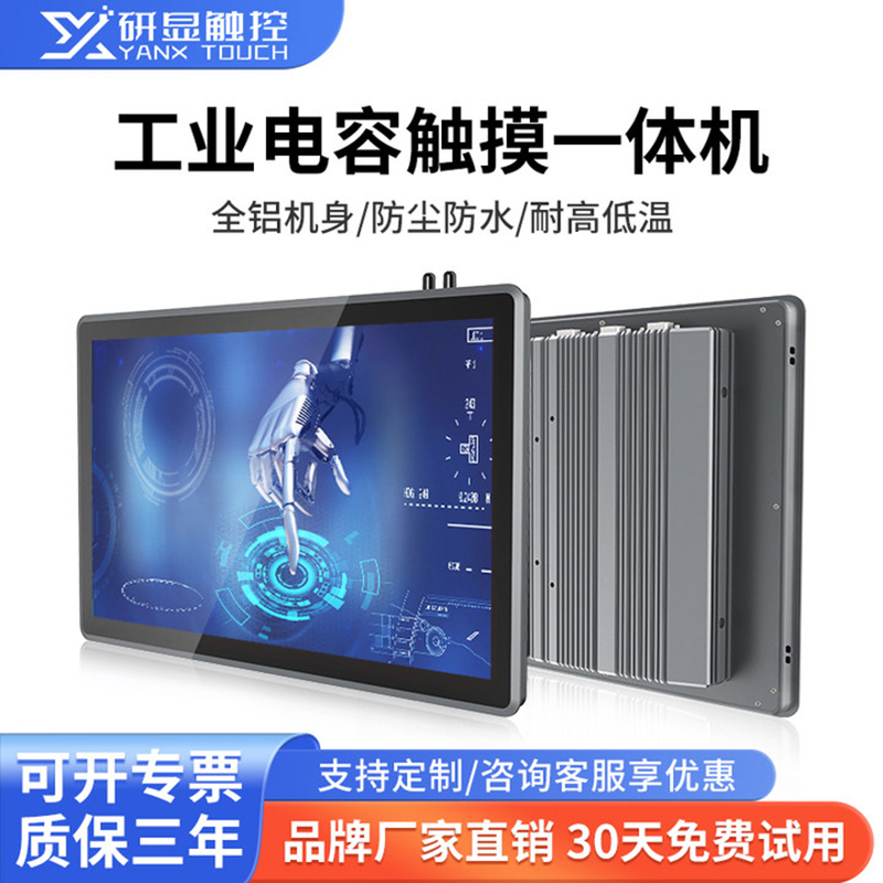 研显触控G1N工业触摸一体机