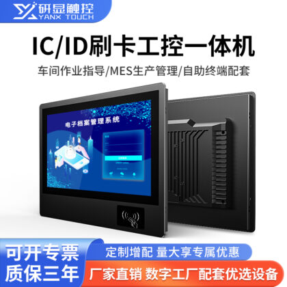 研显触控G1D刷卡多功能工业触摸一体机