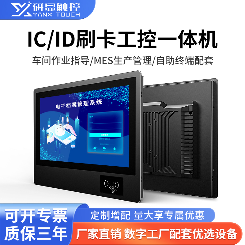 研显触控G1D刷卡多功能工业触摸一体机