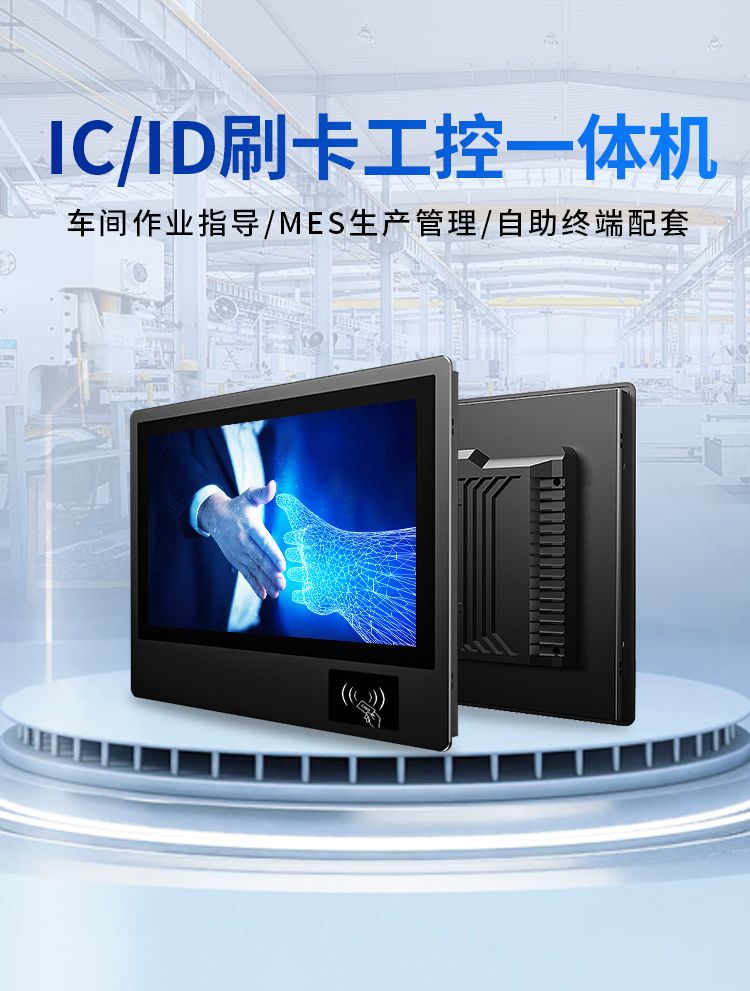 研显触摸G1D多功能刷卡工业一体平板电脑广泛应用于车间ESOP电子作业指导书、MES生产管理和自助终端设备