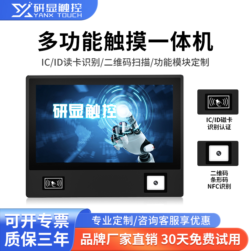 研显触控G1P多功能工业触摸一体机