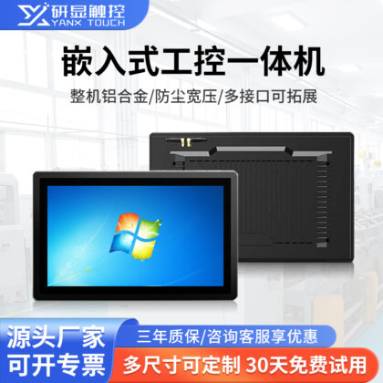 研显触控G1嵌入式工控一体机