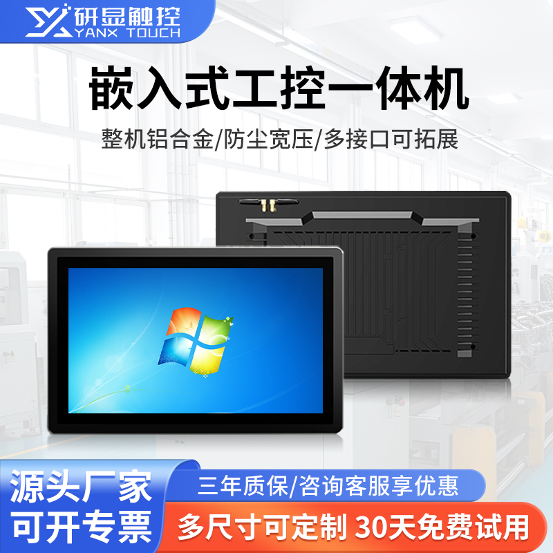 研显触控G1嵌入式工控一体机