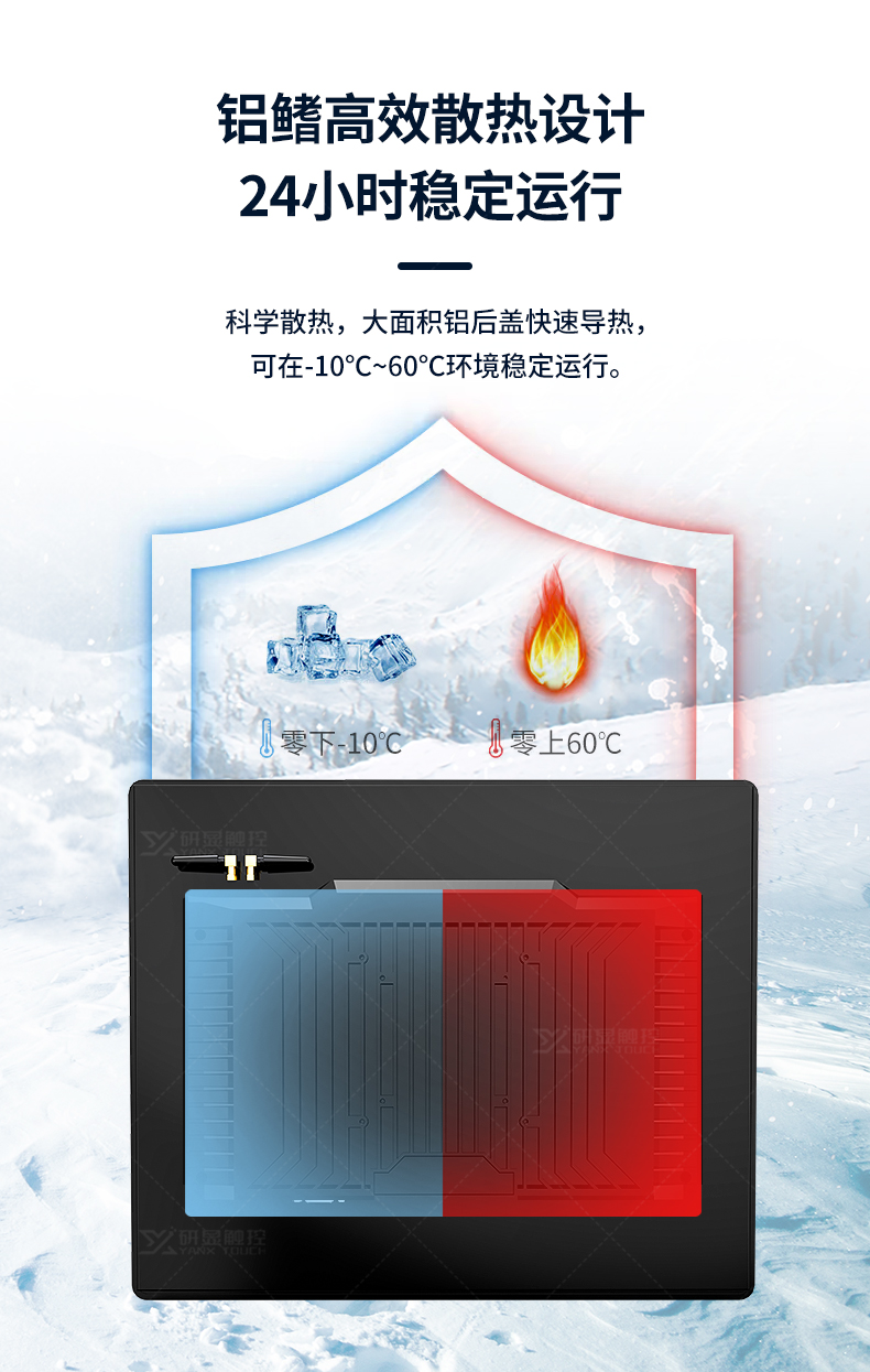 研显触控G1工业触摸显示器采用全封闭铝鳍高效散热设计，大面积铝后盖快速导热，支持在-10度至60度极端温度下移动运行