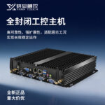 研显触控K1工控小主机采用全封闭式设计，高可靠性，强扩展性