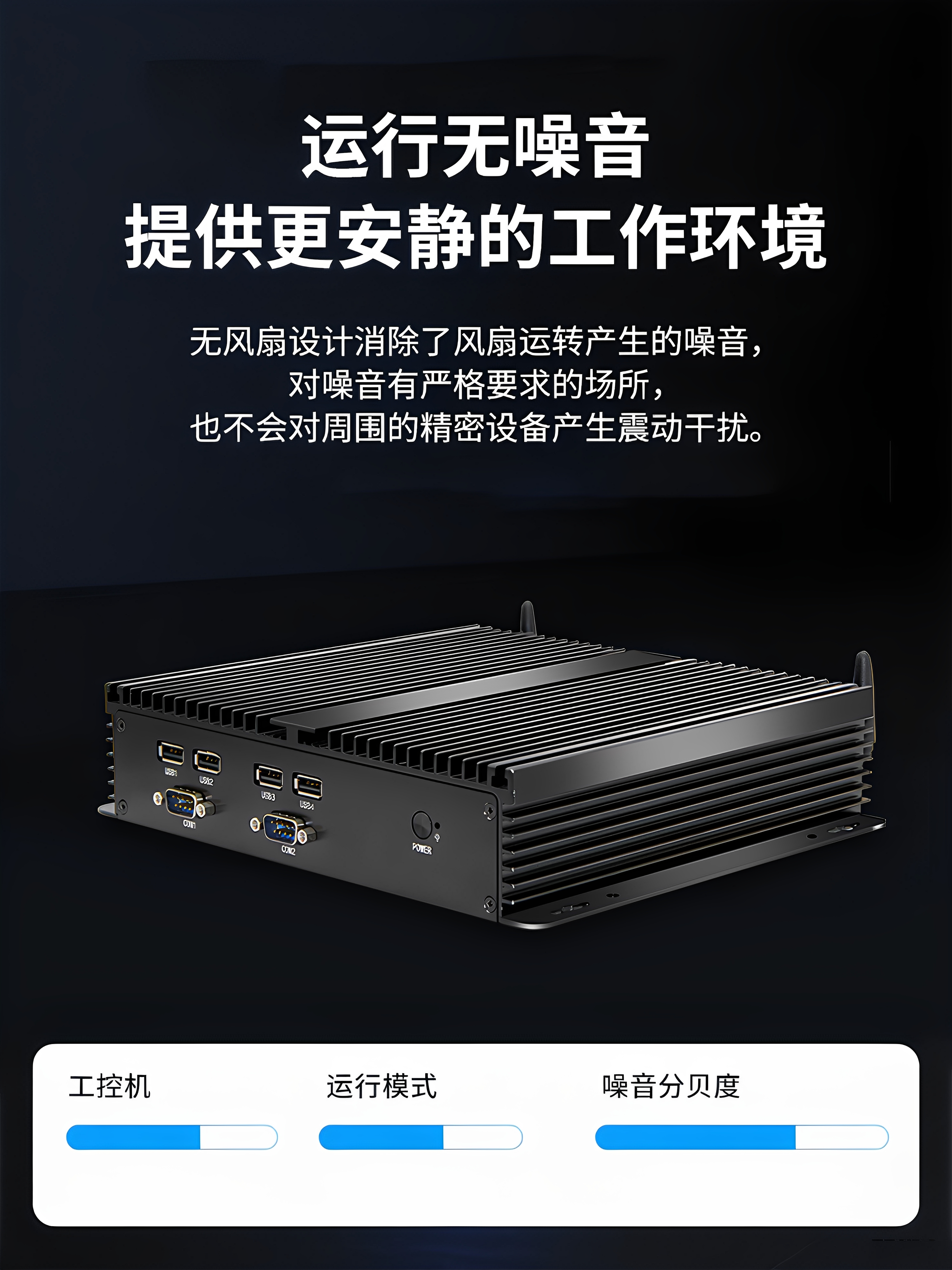 研显触控K1工控小主机无风扇设计消除了风扇运转产生的噪音，对噪音有严格要求的作业环境，也不会对周围的精密设备产生震动干扰