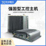 研显触控K2强固型工控主机，全铝合金抗干扰，稳定长待机，多拓展接口
