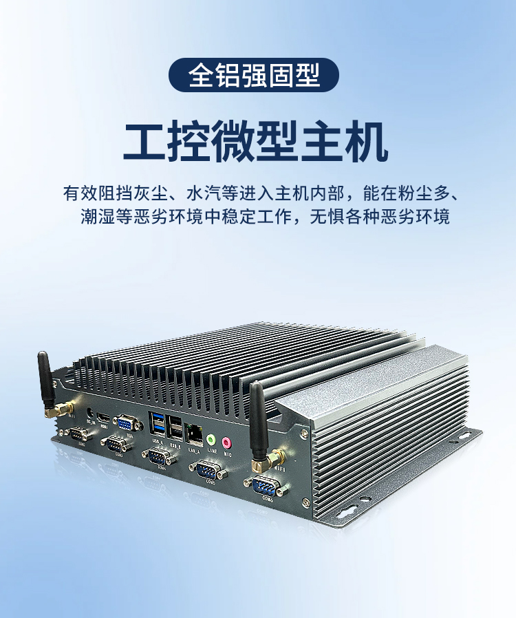 研显触控K2强固型工控主机采用铝合金全封闭设计，能够有效阻挡灰尘、水汽等进入主机内部，无惧各种恶劣环境