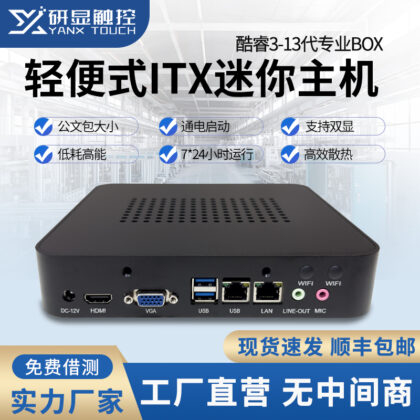 研显触控K3工业迷你主机