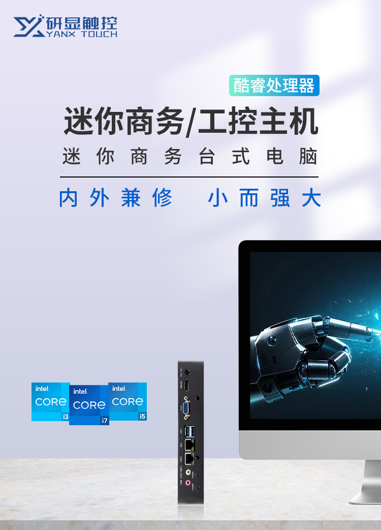 -研显触控K3工业迷你主机搭载Intel酷睿系列处理器，内外兼修，小而强大