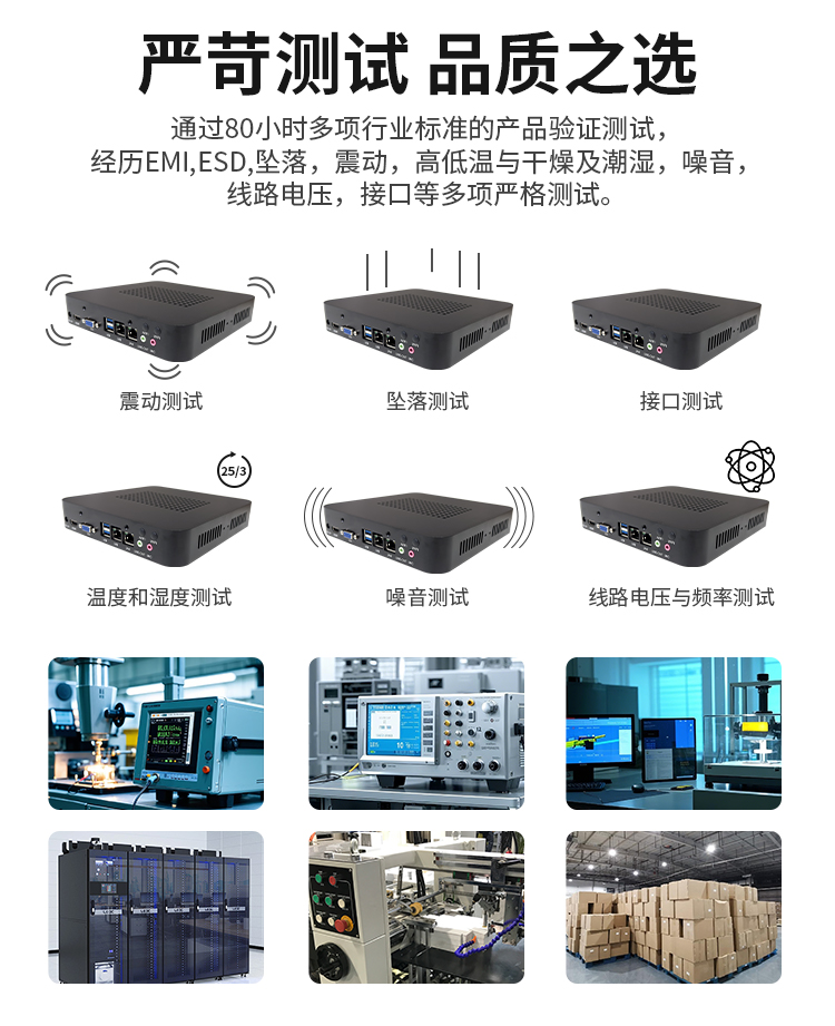 研显触控K3工业迷你主机历经EMI、EMC、ESD、坠落、震动、高低温、潮湿等多重严苛测试