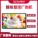 研显触控A1智能壁挂广告机支持智能分屏、远程发布、横竖屏切换