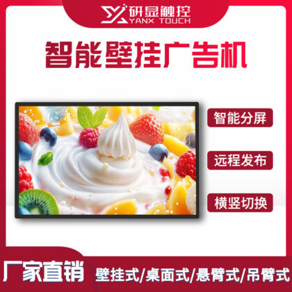 研显触控A1智能壁挂商用广告机