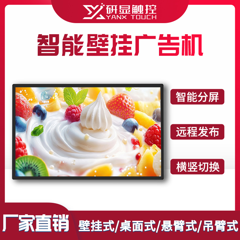 研显触控A1智能壁挂商用广告机