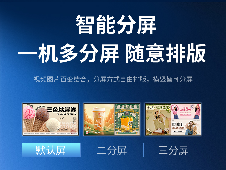 研显触控A5高清智能壁挂广告机支持默认屏、二分屏、三分屏等排版，横竖屏皆可分屏显示