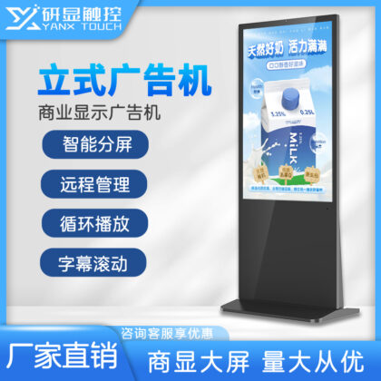 研显触控A6立式智能广告机