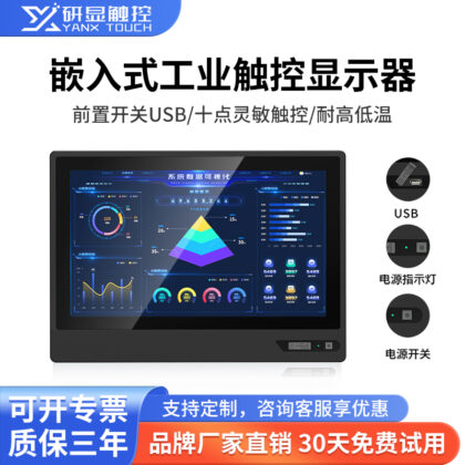 研显触控G1F嵌入式工业触控显示器