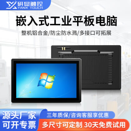 研显触控G1嵌入式全封闭工业平板电脑