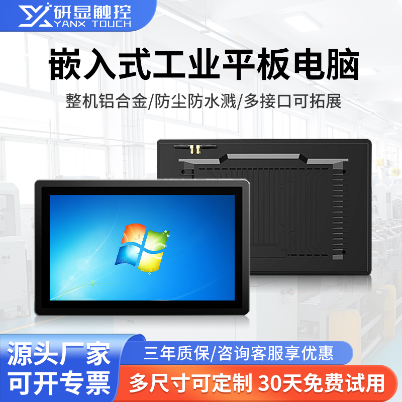 研显触控G1嵌入式全封闭工业平板电脑