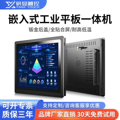 研显触控G1A嵌入式工业平板一体机