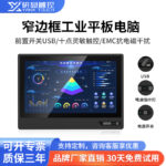 研显触摸G1F窄边框工业平板电脑