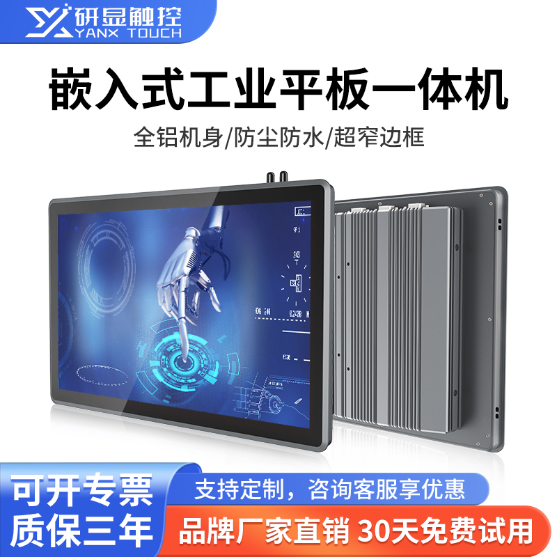 研显触控G1N嵌入式工业平板一体机