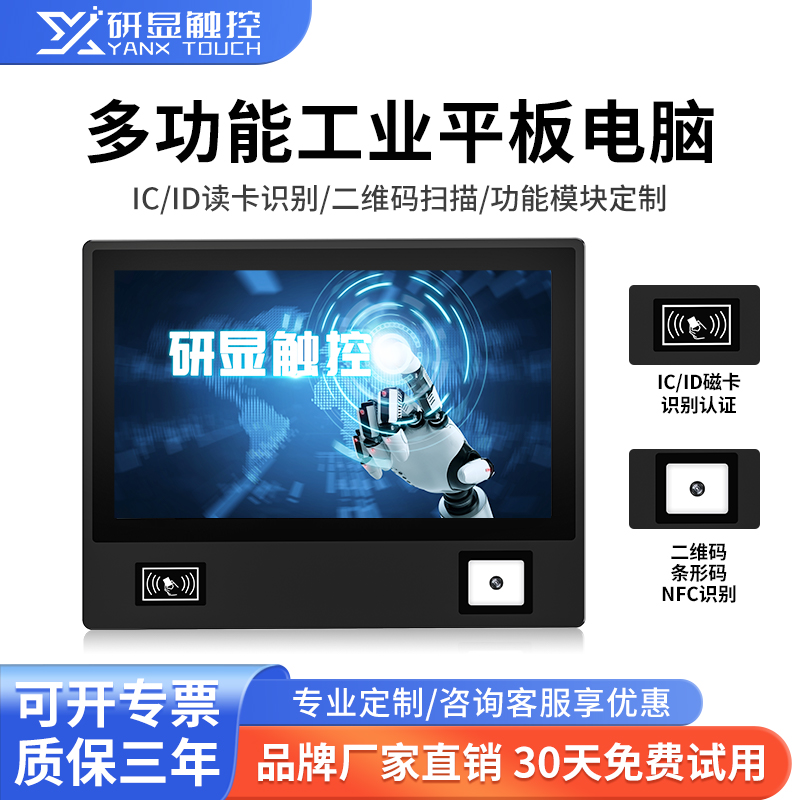 研显触控G1P多功能工业平板电脑