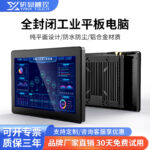 研显触控G2全封闭工业平板电脑