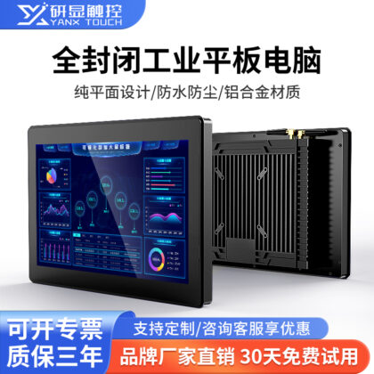 研显触控G2全封闭工业平板电脑