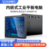 研显触控G2A内嵌式工业平板电脑