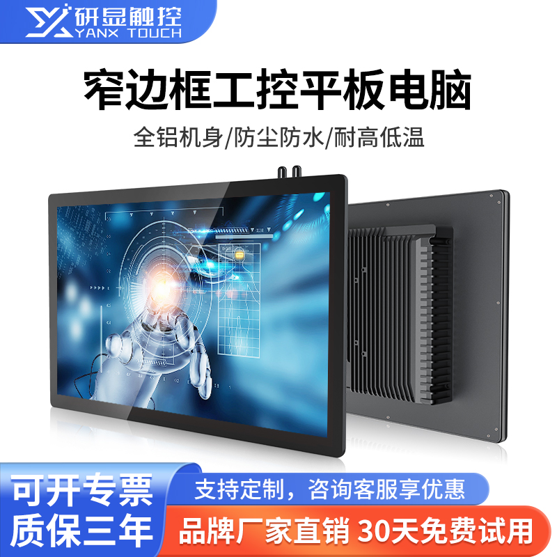 研显触控G3窄边框工控平板电脑