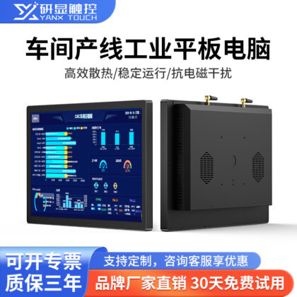 研显触控G3A车间产线工业平板电脑