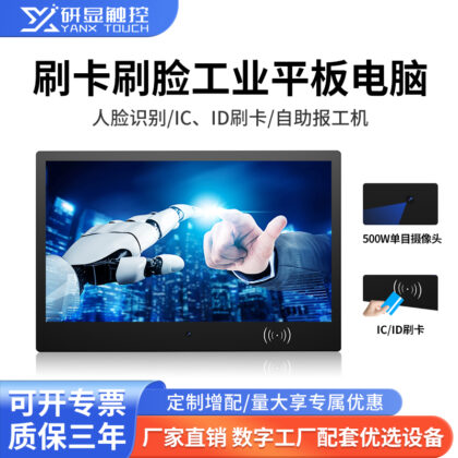 研显触控G3D刷卡刷脸多功能工业平板电脑