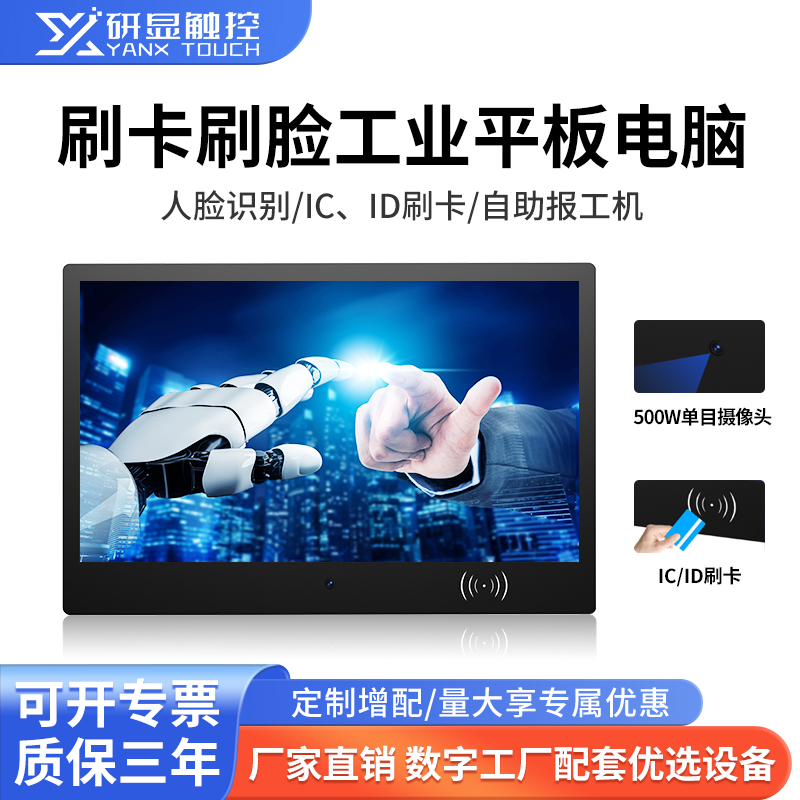 研显触控G3D刷卡刷脸多功能工业平板电脑