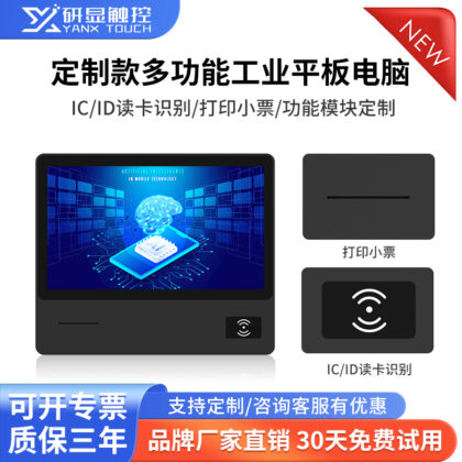研显触控定制款多功能工业平板电脑