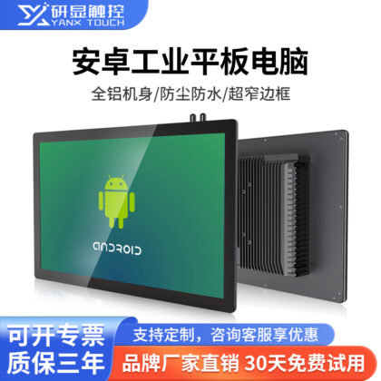 研显触控G3安卓工控平板电脑