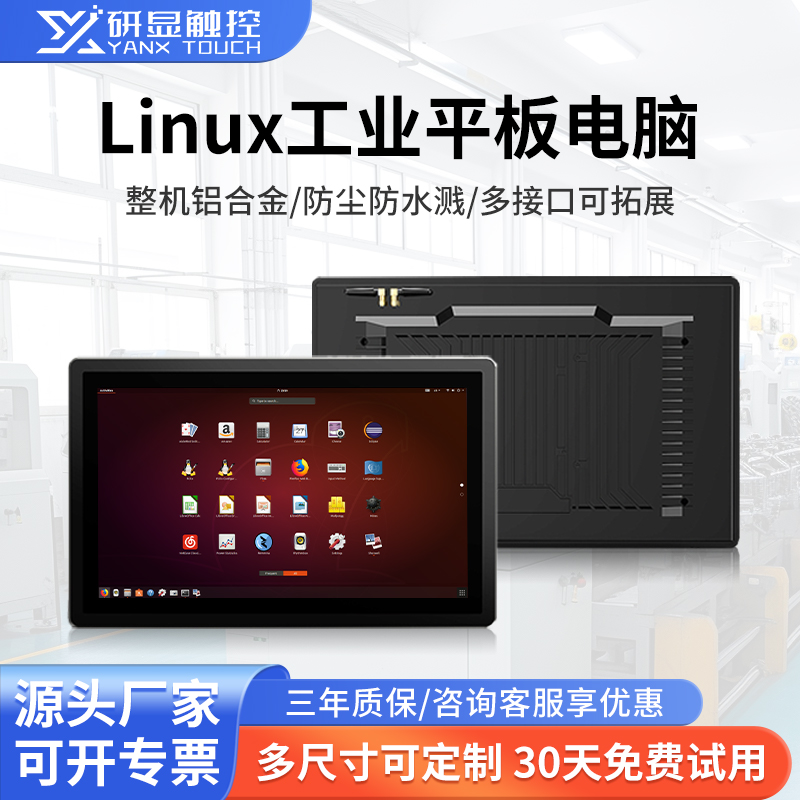 研显触控G1 Linux工业平板电脑