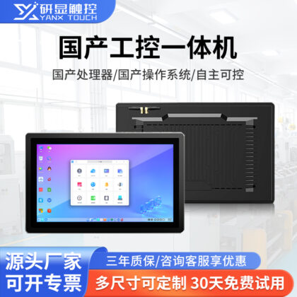 研显触控G1国产工控一体机