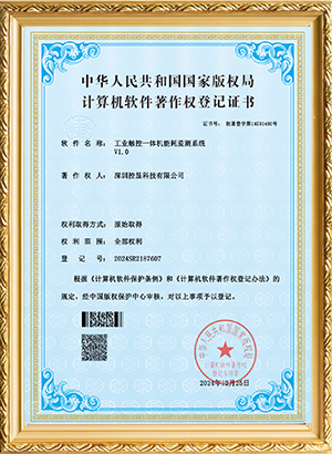 工业触控一体机操作系统V1.0软著登记证书