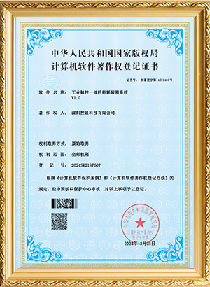 工业触控一体机操作系统V1.0-1软著登记证书-1