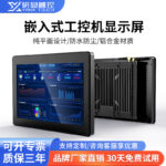 研显触控G2嵌入式工控机显示屏