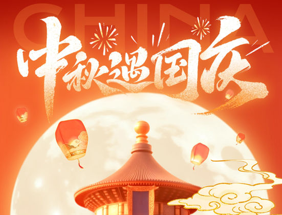 喜迎国庆，欢度中秋，双节放假通知来了