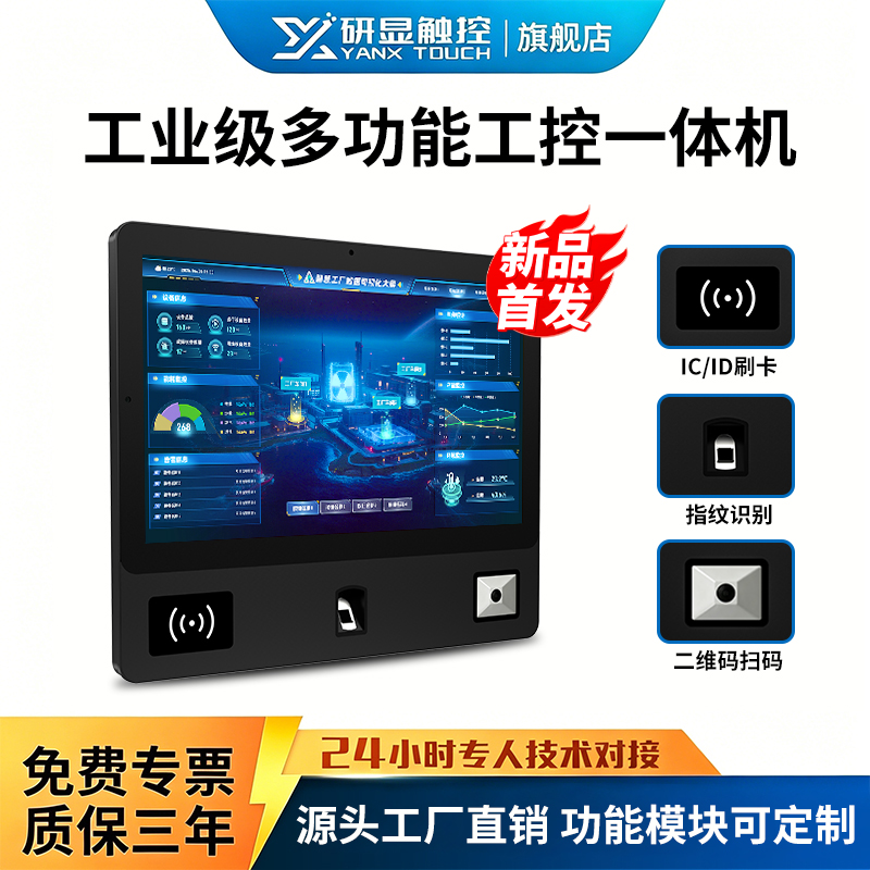 研显触控P1A多功能工业触摸一体机