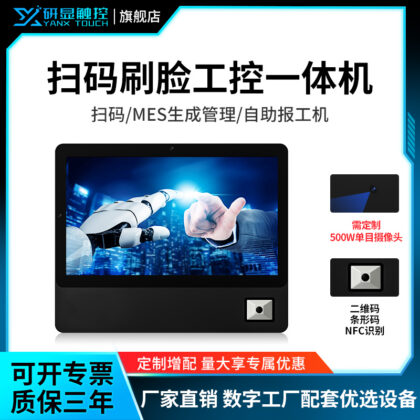 研显触控P2A扫码刷脸工业触摸一体机