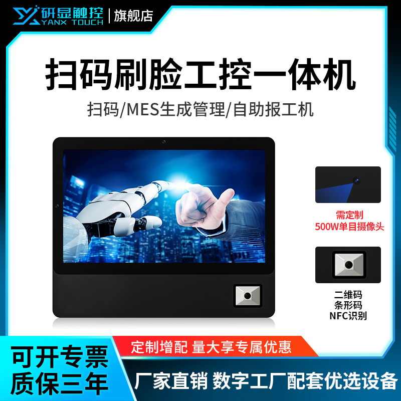 研显触控P2A扫码刷脸工业触摸一体机