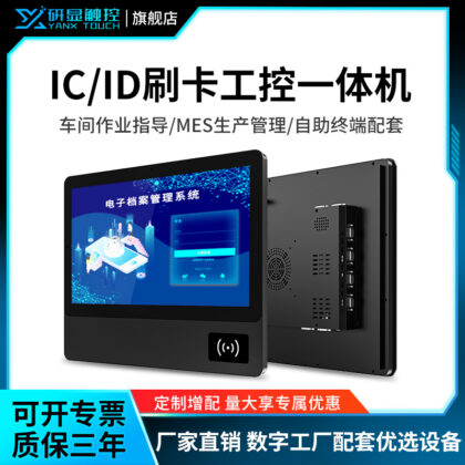研显触控P3A刷卡多功能工控一体机