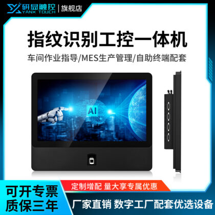 研显触控P5A指纹识别多功能工控一体机