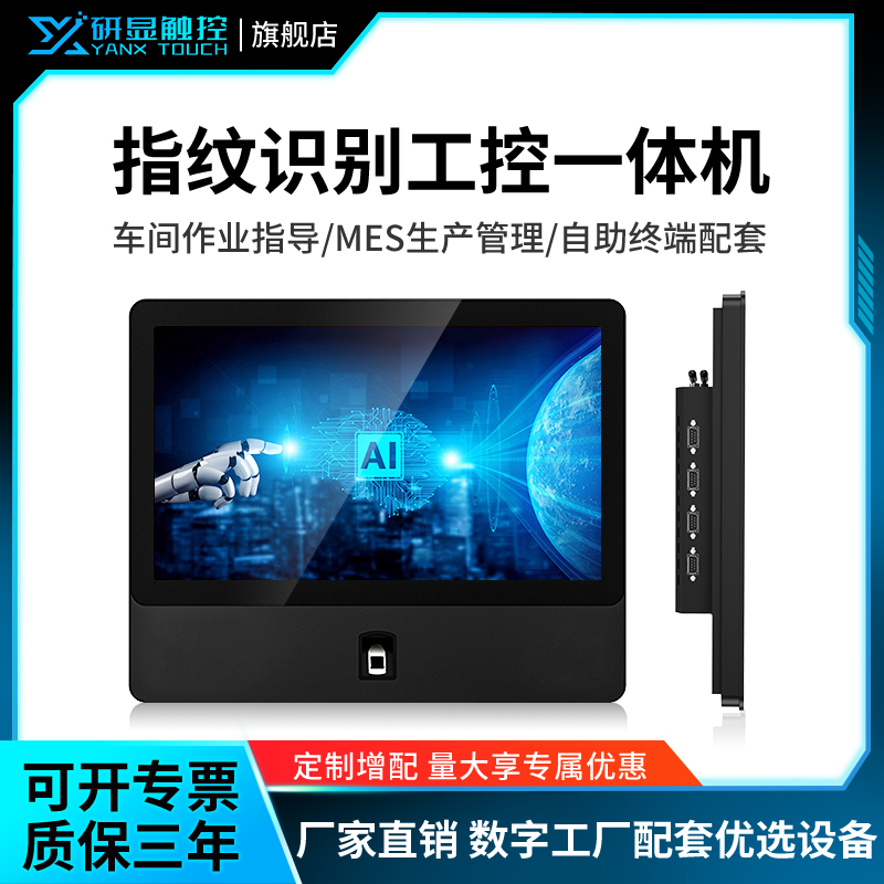 研显触控P5A指纹识别多功能工控一体机