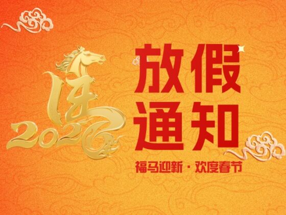 研显触控2026年春节放假通知