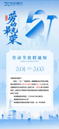 研显触控劳动节放假通知